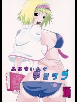 (サンクリ2015 Summer) [偽りの白旗 (飛ぶんだジェット、深シバ)] ふるすいんぐチョップ (東方Project)