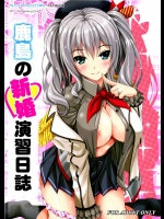 着任前から大好きだった鹿島さんと順調に仲良くなって順調にセックスする本ｗｗｗ【艦隊これくしょん(艦これ) 同人誌・エロ漫画】