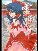 !!!(同人誌)(塵芥)(C71) 霊夢 ～東方少女催淫～ (東方)