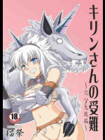 キリンさんの受難 ～穴ハメ失敗編～