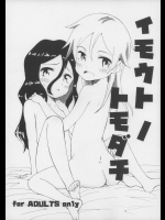 イモウトノトモダチ_3