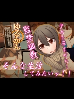 ゆるかん ～公園で遊んでるところを捕まえてきたんだけど、どうしよう!～