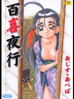 [あじす・あべば] 百喜夜行