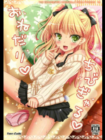 おねだりちびぎゃる