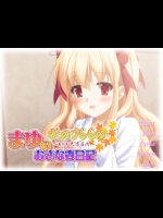[Bloom Handle] 秋のうららの ～あかね色商店街～外伝 まゆのおさな妻日記