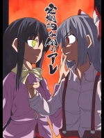 [ふあん亭と九葉書蔵] 定期的な例のアレ