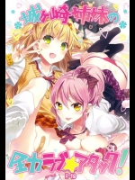[おたべダイナマイツ (おたべさくら)] 城ヶ崎姉妹の全力ラブ☆アタック +おまけ本 (アイドルマスター シンデレラガールズ)