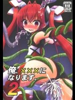 [HEATWAVE]俺、×××になります。2(俺、ツインテールになります。)