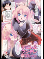 【バレンタイン特集】[なまもななせ] チョコっとツンデレ