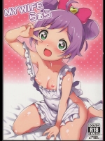 [あまりにセンパク! (ヨッコラ)] My Wife らぁら (プリパラ)