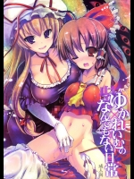 [ハースニール, AmBiVaLenZ (みさくらなんこつ, 火田)] ゆかれいむのなんでもない日常 (東方Project) [第二版 2013年06月04日]