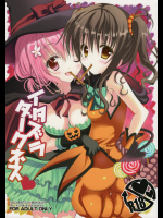 [ハチミツヒマワリ]イタズラダークネス (ToLOVEる -とらぶる-)