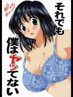 それでも僕はヤッてない