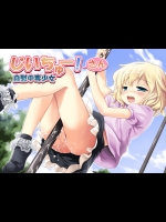 [肉欲棒太郎] じいちゅー！さん ～自慰中毒少女～ (オリジナル)