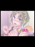 [男の娘ソフト] ショタ調教物語 ～快楽の虜となってアヘアヘよがるショタ美少年を女装させて犯して白濁液ぶっかけて俺のモノにしちゃう夏休み～