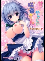 (例大祭12)[きのこのみ(kino)]甘くてやさしい咲夜さん(東方Project)