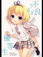 [Legato]不良うさぎと優等生 (ご注文はうさぎですか？)