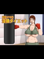 [アスタローサン (タカサキジロー)] 巨乳ママの淫猥ダイエット [DL版]