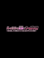 外の世界は危険でいっぱい！！ ～男が衰退し、今や貴重なオトコノコ達に迫るケダモノたちの欲望～