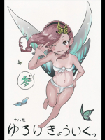 [絵空コト]ゆろりきょういくっ　参