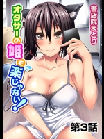 [書店院まとり] オタサーの姫も楽じゃない！ 3_3
