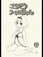 [ひらめがーど] ごちそうシャロちゃん (ご注文はうさぎですか？)