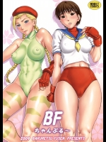 [爆裂風船 (でん吉)] BFちゃんぷる～ (ストリートファイター)