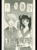 [いるまかみり] 生徒会長さま御用心！！