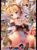 (COMIC1☆10) (同人誌) [きのこのみ、brand nyu (konomi、nyu)] アンチラぱんぱん♥ (グランブルーファンタジー)