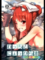 [アジサイデンデン]わっちとにょっひら本 FULL COLOR(狼と香辛料)