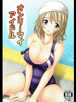 オンリーマイアイドル