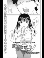 [かねことしあき] 取り逃がしたエモノ