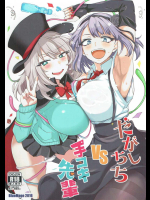 [BlueMage]だがしちちVS手コキ先輩 (だがしかし,手品先輩)