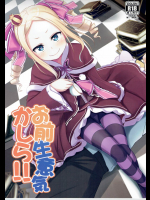 商品名お前生意気かしら!!