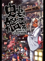 [ふれでぃわーくす]史実で艦これ ～並カルビの味で見分けろ実力店編～(艦隊これくしょん-艦これ-)