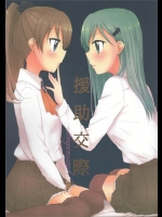 [Roentgen]援助交際(艦隊これくしょん-艦これ-)