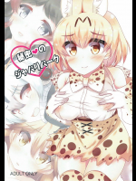 (SHT2017春) [もこモコ堂 (ぬくぬくばってん)] 秘密のジャパリパーク (けものフレンズ)