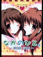 なかのひと。-ARCADE STYLE-          