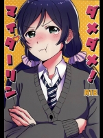 [むしやき！！]ダメダメ！ マイダーリン(ラブライブ！)