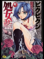 [ピクピクン] 処女藍