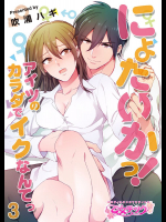 [吹浦ハギ] にょたいかっ!アイツのカラダでイクなんてっ 3