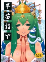 [ももえご]早苗詣で(東方Project)