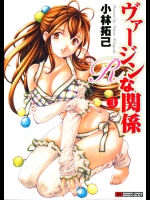[小林拓己] ヴァージンな関係R 第03巻