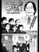(一般コミック・雑誌) [近代麻雀] [錦ソクラ] 3年B組一八先生 第022話 [2015-07-15]
