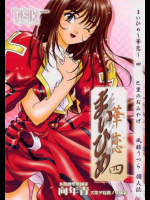舞姫 華恋 4