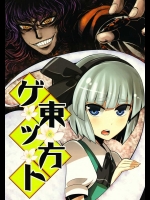 東方ゲット          