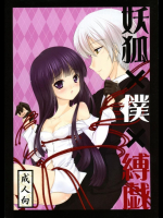 (C86) [LeimkissA (猫羽燎)] 妖狐×僕×縛戯 (妖狐×僕SS)_2