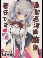 練習巡洋艦鹿島、着任です (艦隊これくしょん -艦これ-)