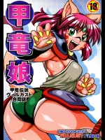 [迷い猫]甲竜娘 (甲竜伝説ヴィルガスト)