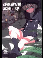 (C88) [めたもる (りょう)] 従軍慰安艦赤城 肆 (艦隊これくしょん -艦これ-)_3